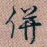王昶併书法图片