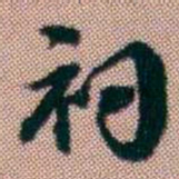 王昶祠书法图片