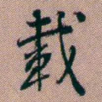 王昶載书法图片