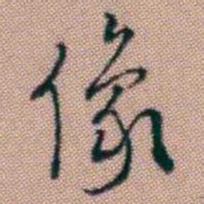 王昶像书法图片