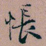 王昶悵书法图片