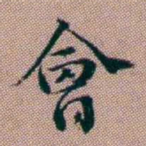 王昶會书法图片