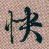 王昶怏书法图片