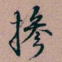 王昶掺书法图片
