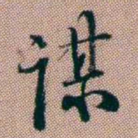 王昶谋书法图片