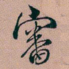 王昶審书法图片