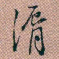 王昶滑书法图片
