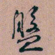 王昶盤书法图片