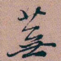 王昶蕪书法图片