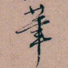 王昶茟书法图片