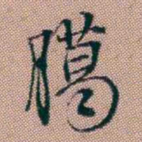 王昶臈书法图片