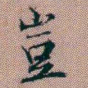 王昶豈书法图片