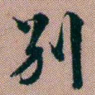 王昶別书法图片