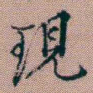 王昶現书法图片