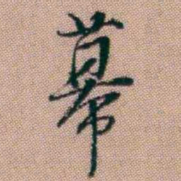 王昶幕书法图片