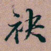 王昶袂书法图片