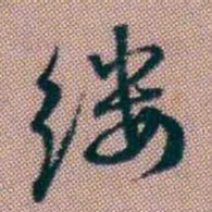 王昶缕书法图片