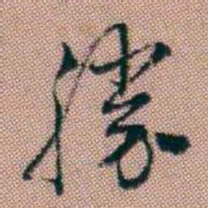 王昶勝书法图片