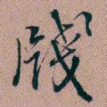 王昶牋书法图片