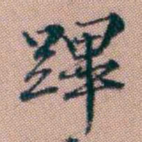 王昶蹕书法图片