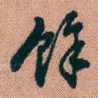 吴友松馀书法图片