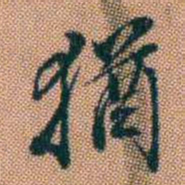 吴友松猶书法图片