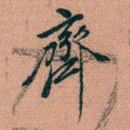 吴友松齊书法图片