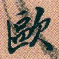 吴友松歐书法图片