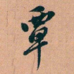 吴友松覃书法图片