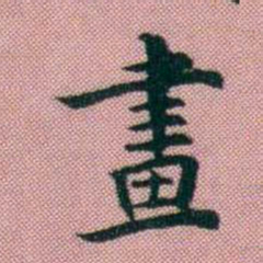 阮元畫书法图片