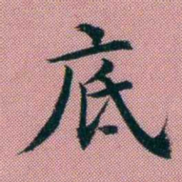 阮元底书法图片