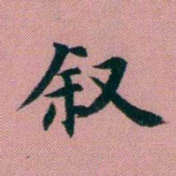 阮元敘书法图片