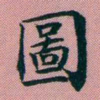 阮元圖书法图片