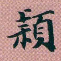 阮元穎书法图片