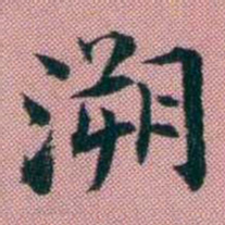 阮元溯书法图片