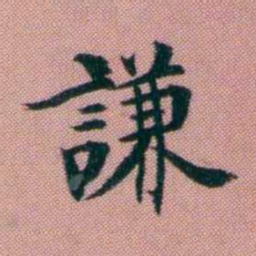 阮元謙书法图片