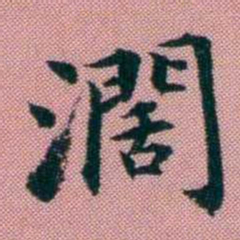 阮元濶书法图片