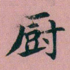 阮元㕑书法图片