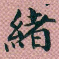阮元緒书法图片