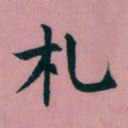 阮元札书法图片