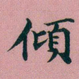 阮元傾书法图片