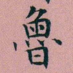 阮元魯书法图片