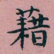 阮元藉书法图片