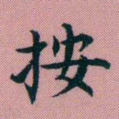 阮元按书法图片