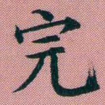 阮元完书法图片
