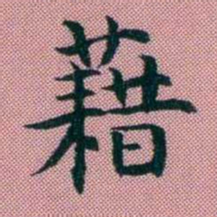 阮元藉书法图片