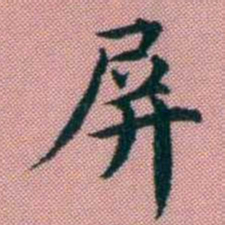 阮元屏书法图片