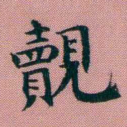 阮元覿书法图片