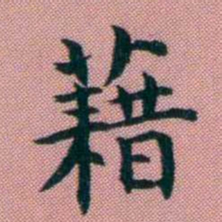 阮元藉书法图片