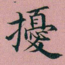 阮元擾书法图片
